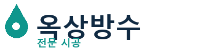 충주 옥상방수