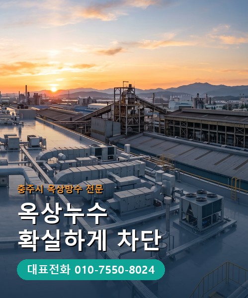 옥상방수 전문 시공업체 메인 비주얼