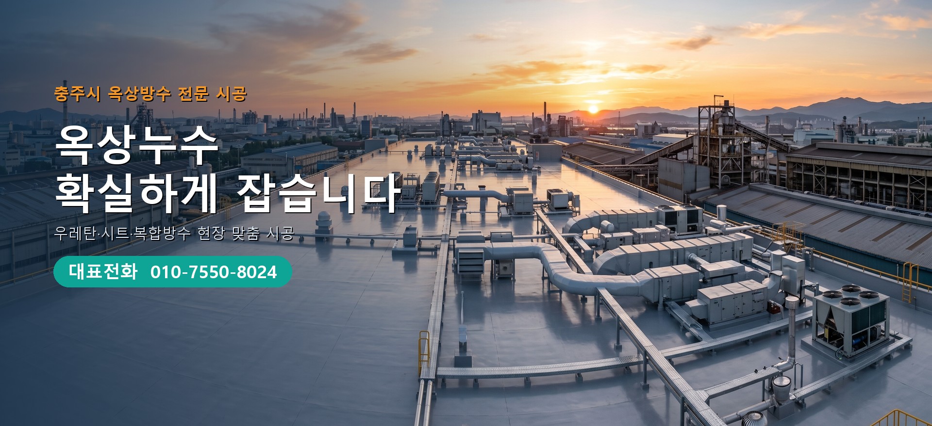 옥상방수 전문 시공업체 메인 비주얼